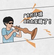 廣東環(huán)境太寶藏了，生態(tài)環(huán)境也是很能打的，除了經(jīng)濟還有綠水青山！漫畫版